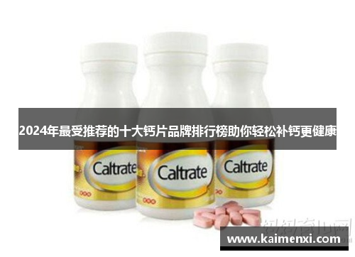 2024年最受推荐的十大钙片品牌排行榜助你轻松补钙更健康