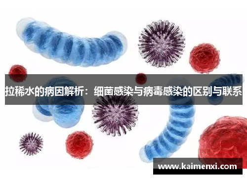 拉稀水的病因解析：细菌感染与病毒感染的区别与联系