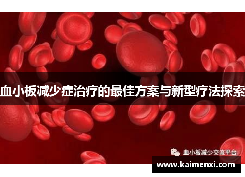 血小板减少症治疗的最佳方案与新型疗法探索