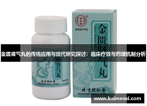 金匮肾气丸的传统应用与现代研究探讨：临床疗效与药理机制分析
