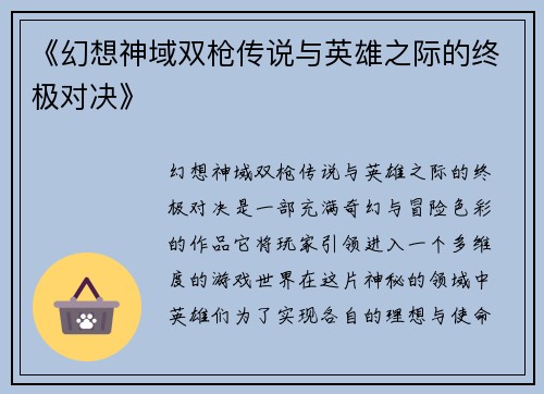 《幻想神域双枪传说与英雄之际的终极对决》