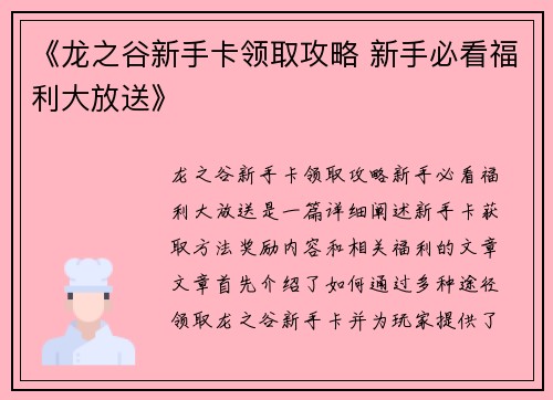 《龙之谷新手卡领取攻略 新手必看福利大放送》