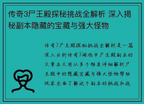 传奇3尸王殿探秘挑战全解析 深入揭秘副本隐藏的宝藏与强大怪物