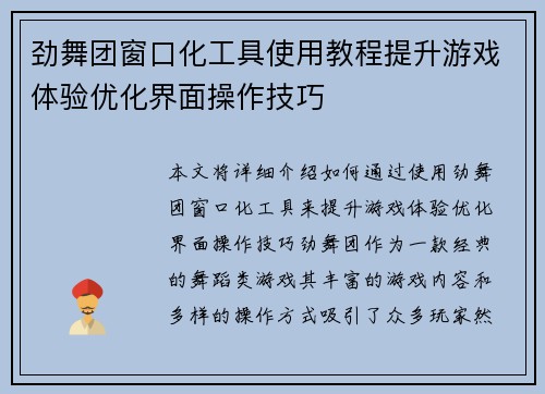 劲舞团窗口化工具使用教程提升游戏体验优化界面操作技巧